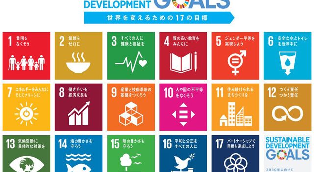 SDGsのロゴ　「世界を変えるための17の目標」